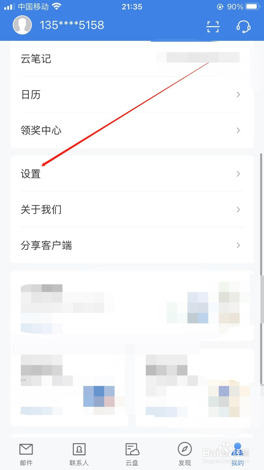 139邮箱如何打开免打扰时段