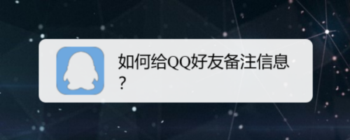 如何给QQ好友备注信息？