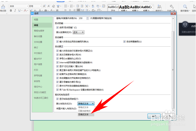 WPS粘贴的文档自动转换为无格式文本