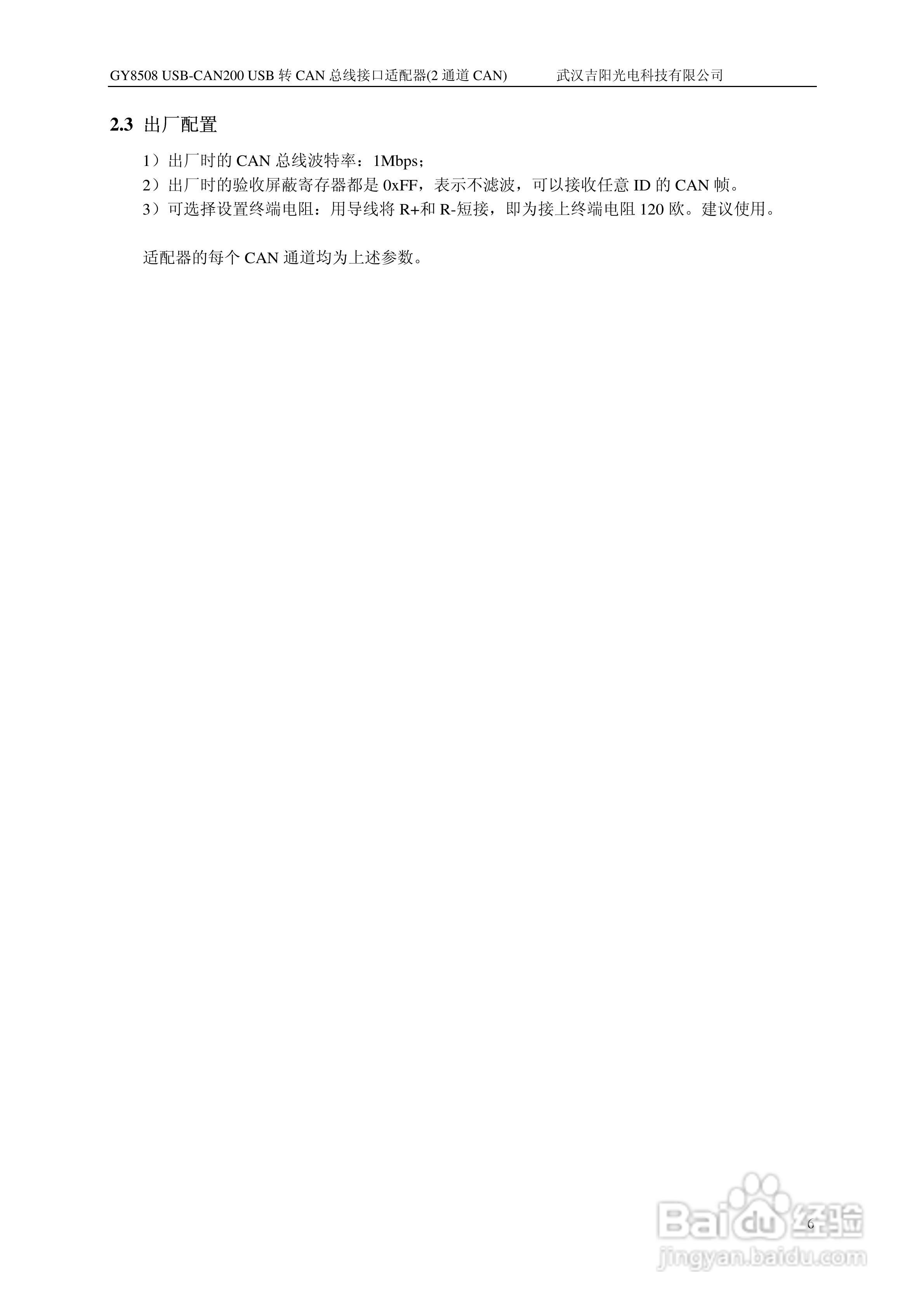 吉阳光电GY8508 USB-CAN200 CAN总线适配器用户使用说:[1]