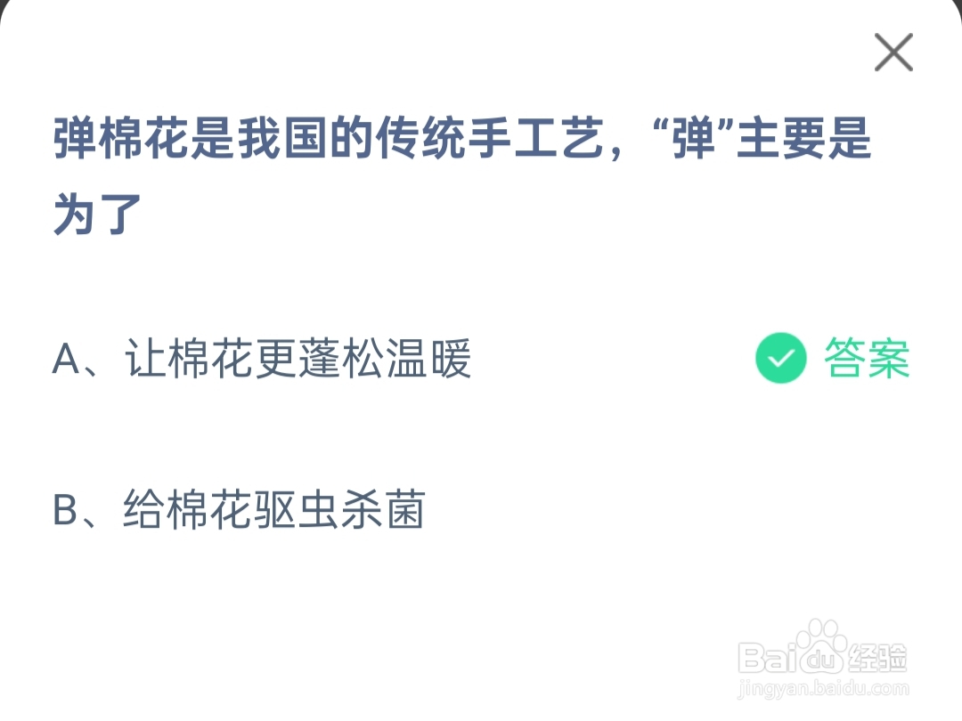 2024.11.28蚂蚁庄园弹棉花，“弹”主要是为了?