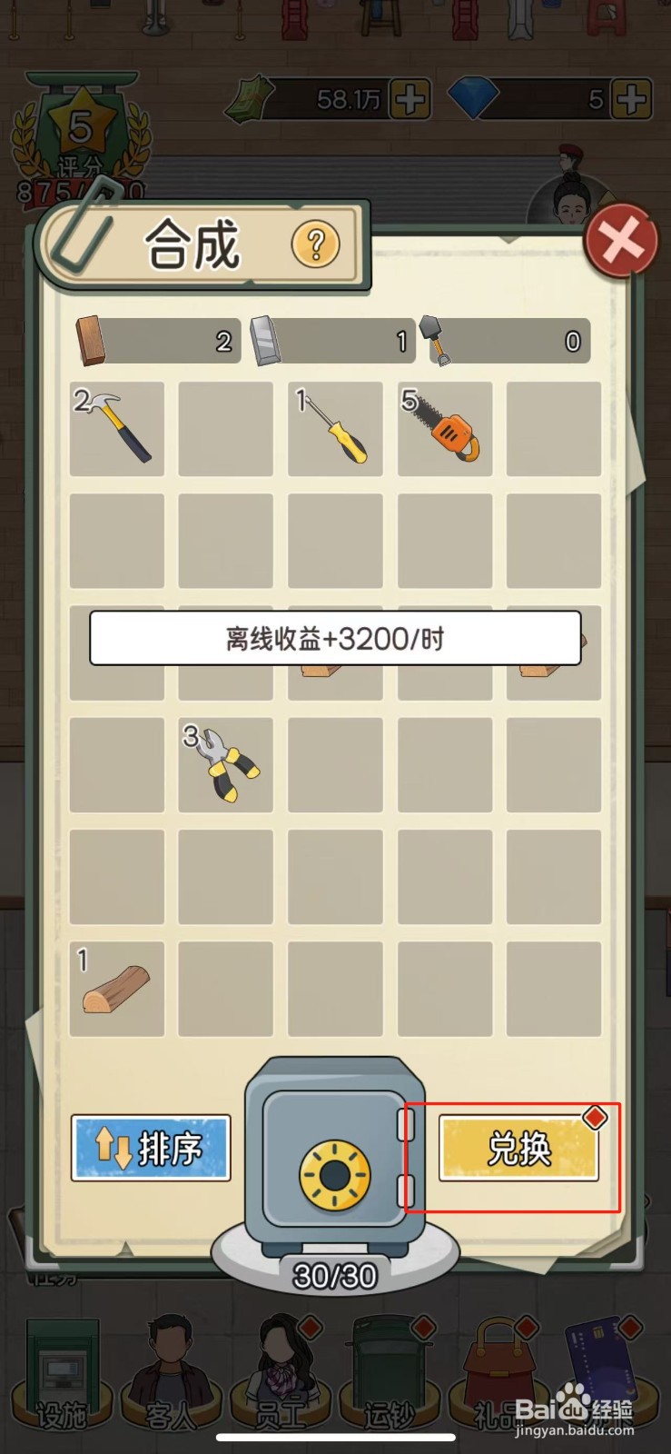我的亿万富翁之路如何使用水泥长凳