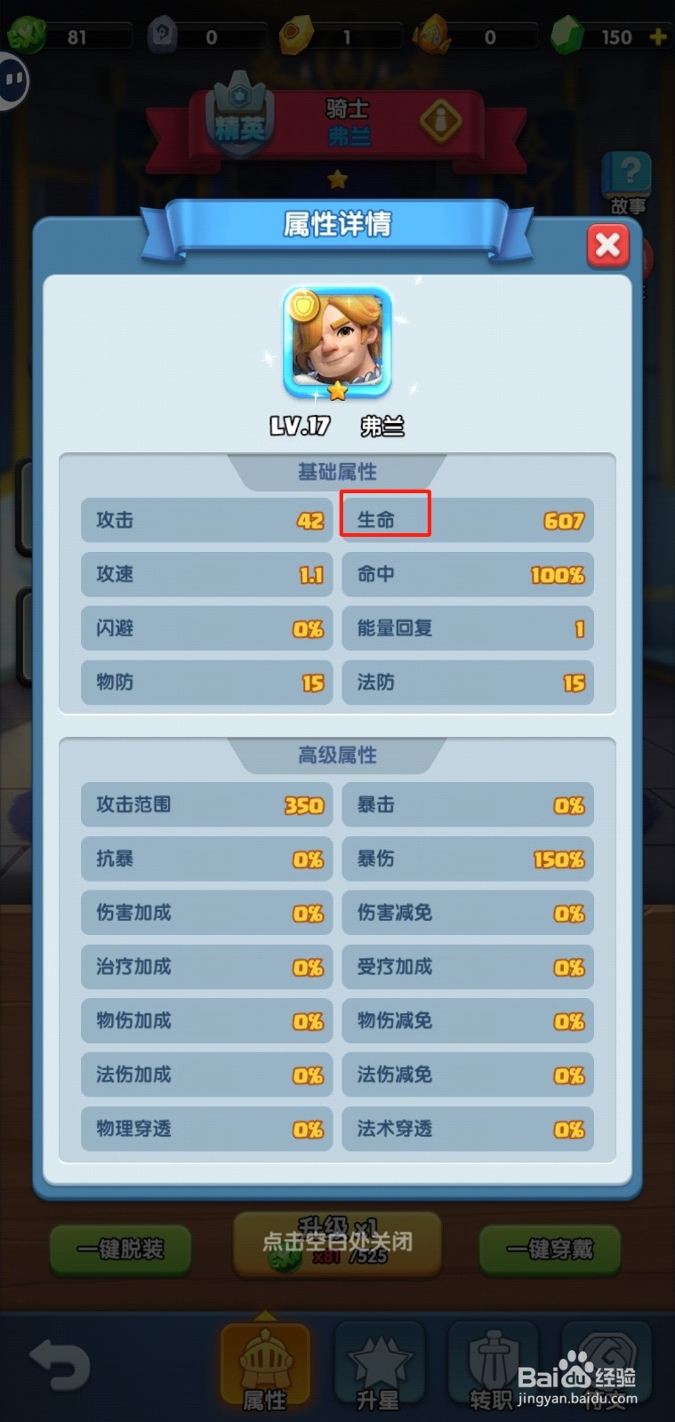 怪物联盟团怎样查看弗兰的【生命】？