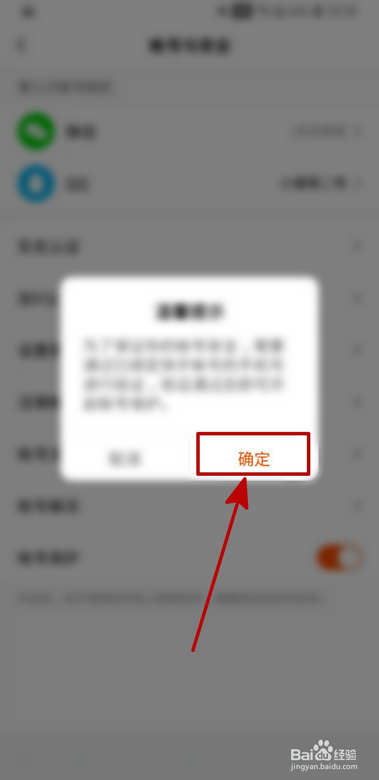 怎样开启快手APP的帐号保护