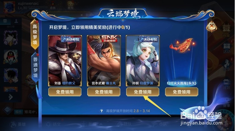 王者荣耀孙膑归墟梦演皮肤如何免费领用