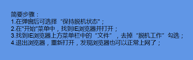 电脑开机后脱机状态下网页不可用如何解决