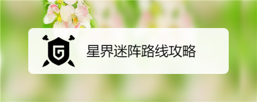 星界迷阵路线攻略