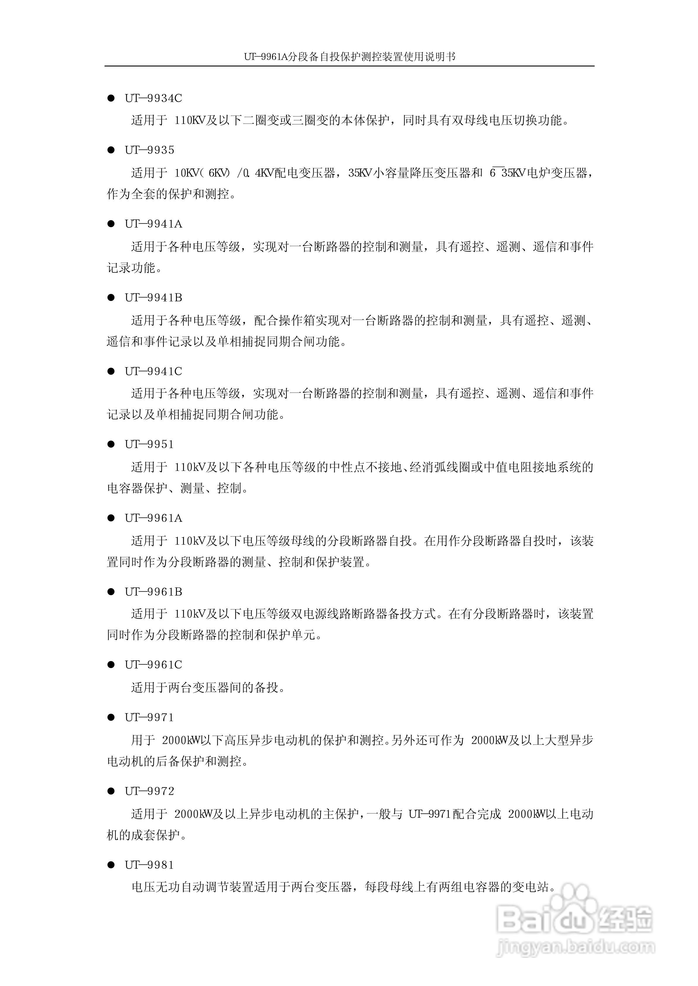 UT-9961A分段备自投保护测控装置使用说明书:[1]