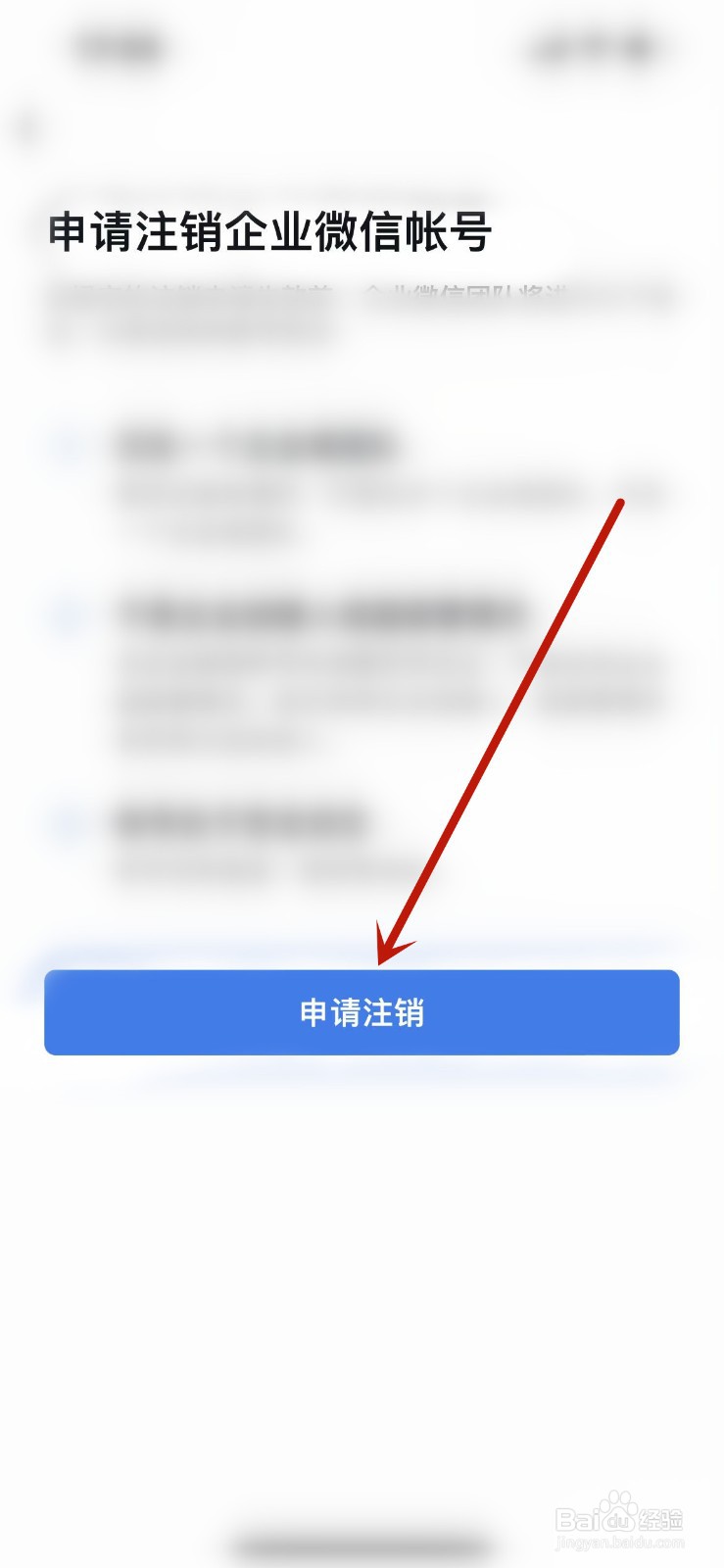 企业微信在哪注销账号？