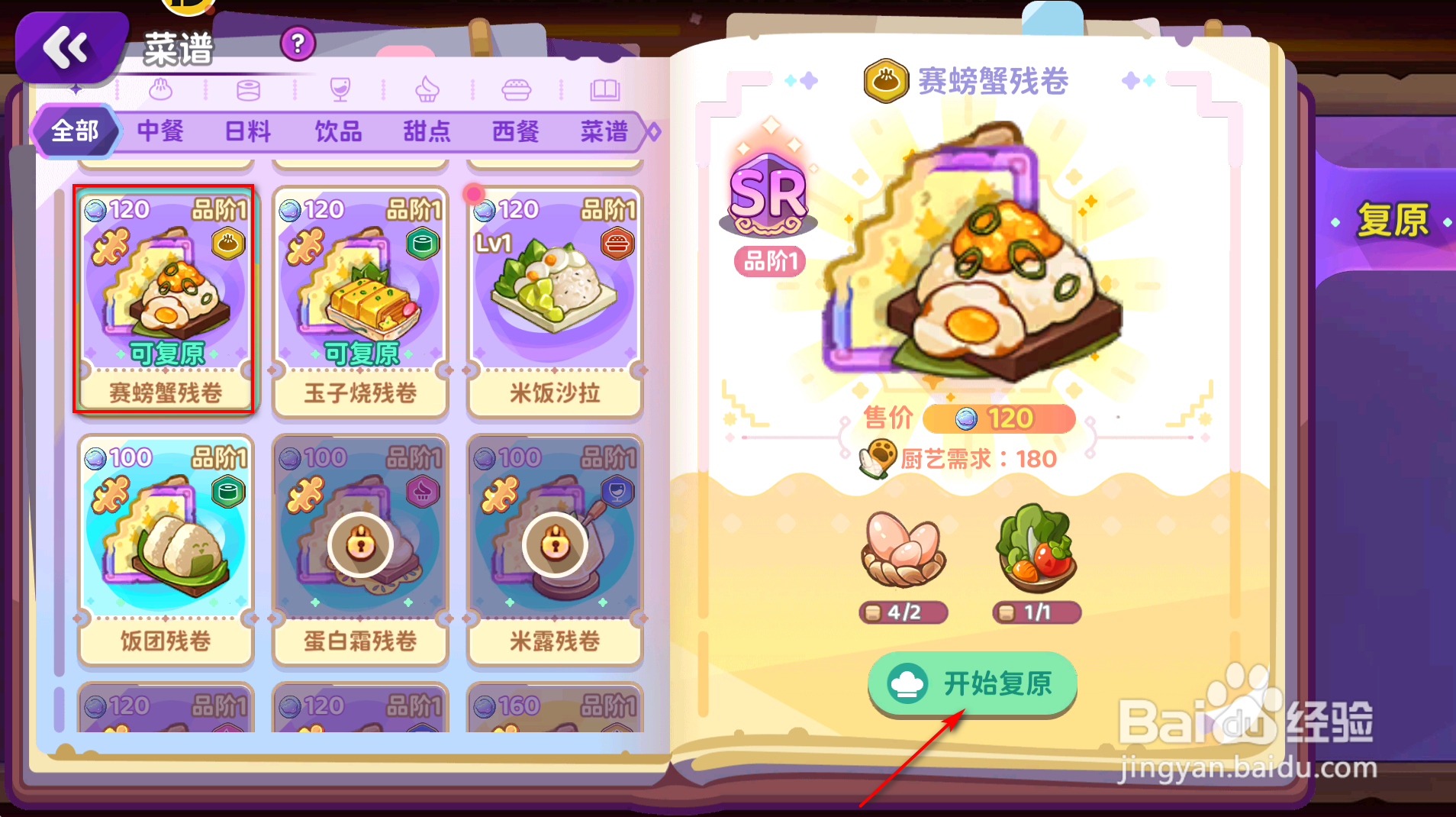 梦境食旅怎么获得赛螃蟹菜谱