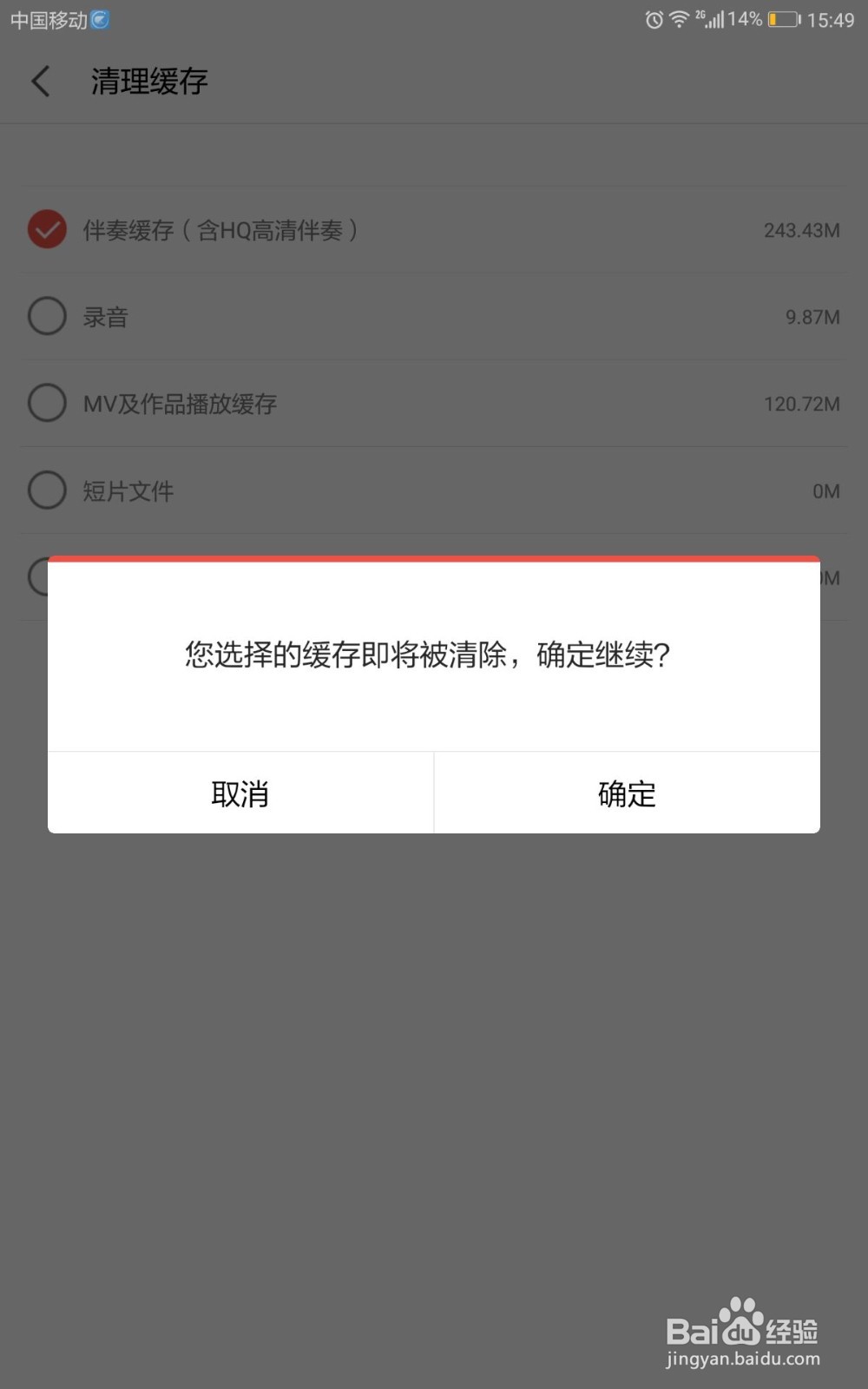全民K歌如何清除伴奏缓存