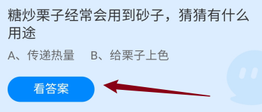 糖炒栗子经常会用到砂子，有什么用途？蚂蚁庄园