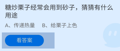 蚂蚁庄园2024.10.18：糖炒栗子会用到砂子的用途