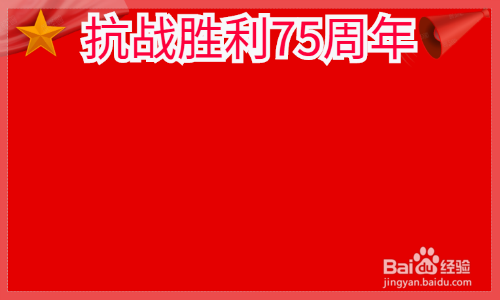 抗战胜利75周年绘画手抄报