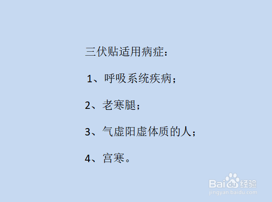 三伏贴适应症及禁忌症