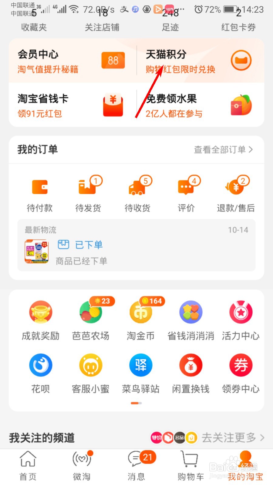 怎么查看天猫积分明细
