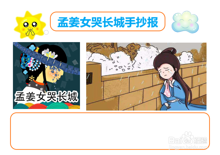 孟姜女哭长城手抄报