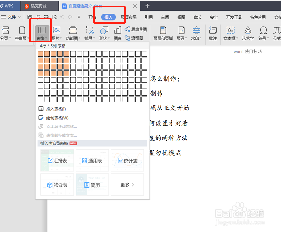 WPS文档如何制作斜线表头