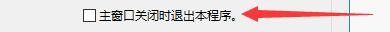 如何设置比特精灵关闭时退出程序