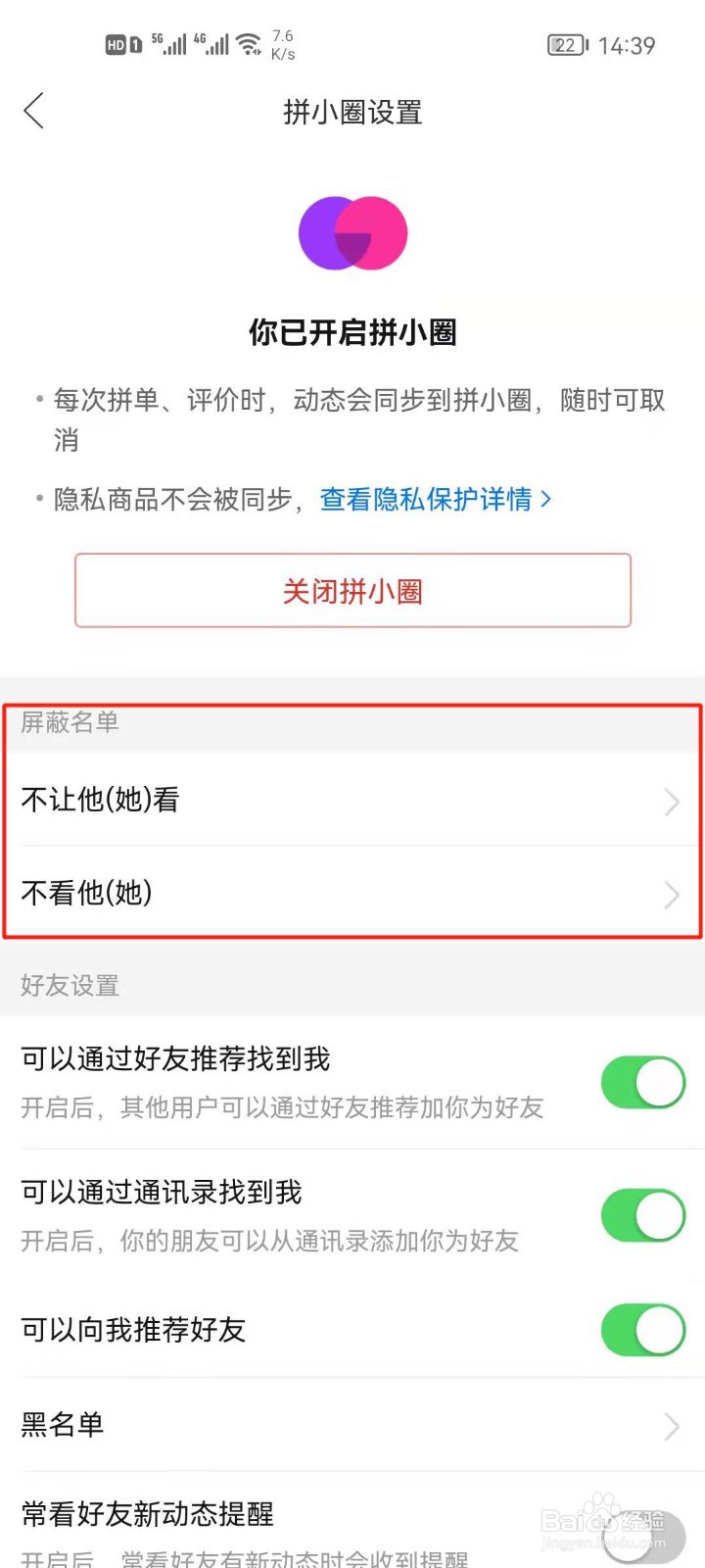 拼多多怎么设置拼小圈屏蔽名单