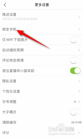 新浪新闻APP如何更换绑定的手机号