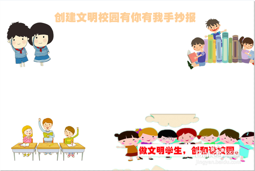 创建文明校园有你有我手抄报