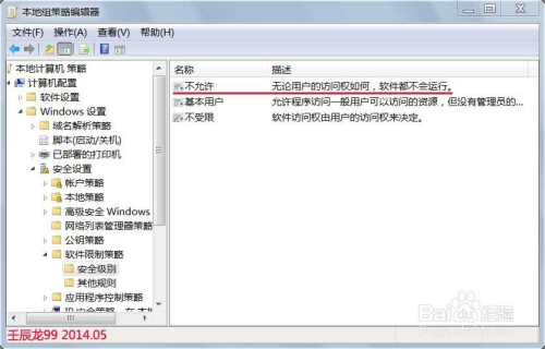 Windows7组策略中的软件限制策略不能创建