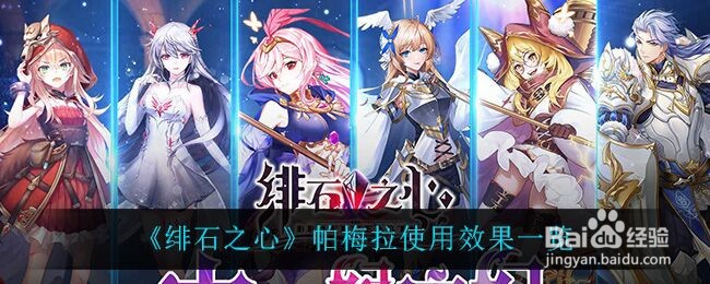 《绯石之心》帕梅拉使用效果一览