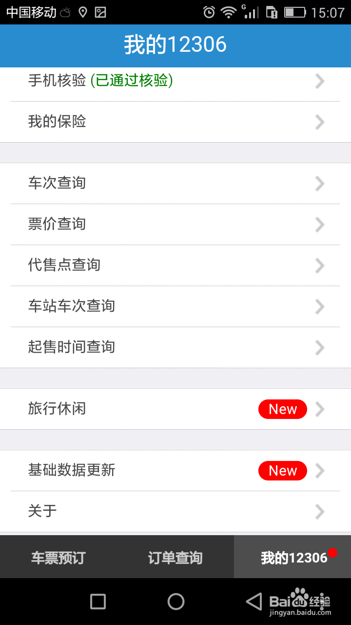 如何使用12306手机客户端购票