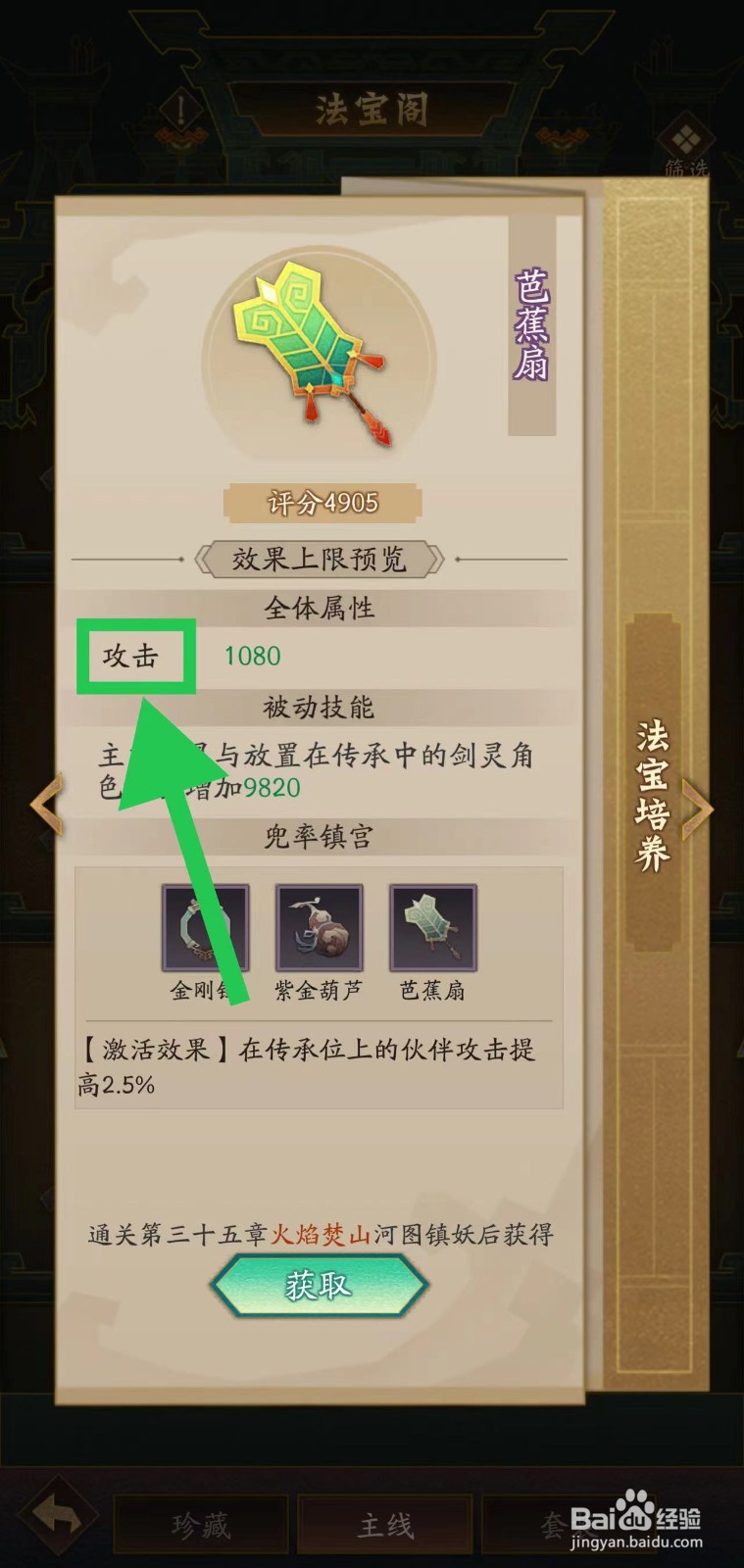神仙道怎么查看芭蕉扇的攻击
