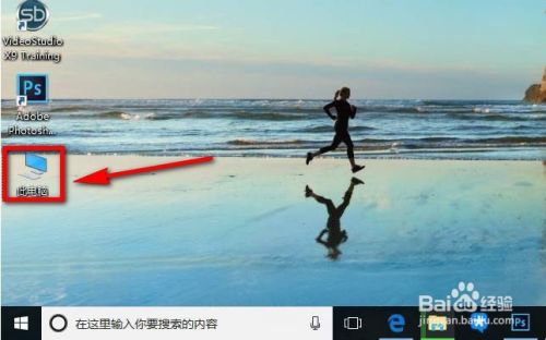 win10将我的电脑/此电脑添加到桌面 详细图解