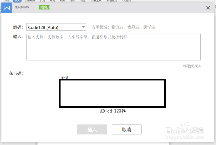 WPS使用技巧之如何用Word制作条形码