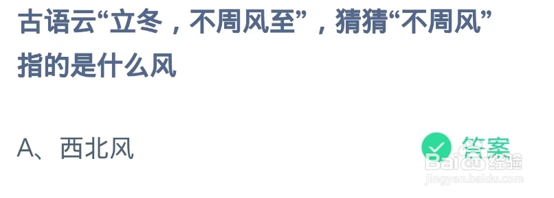 蚂蚁庄园2024年11月7日不周风指的是什么风