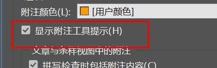 InCopy如何开启显示附注工具提示