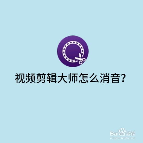 视频剪辑大师怎么消音