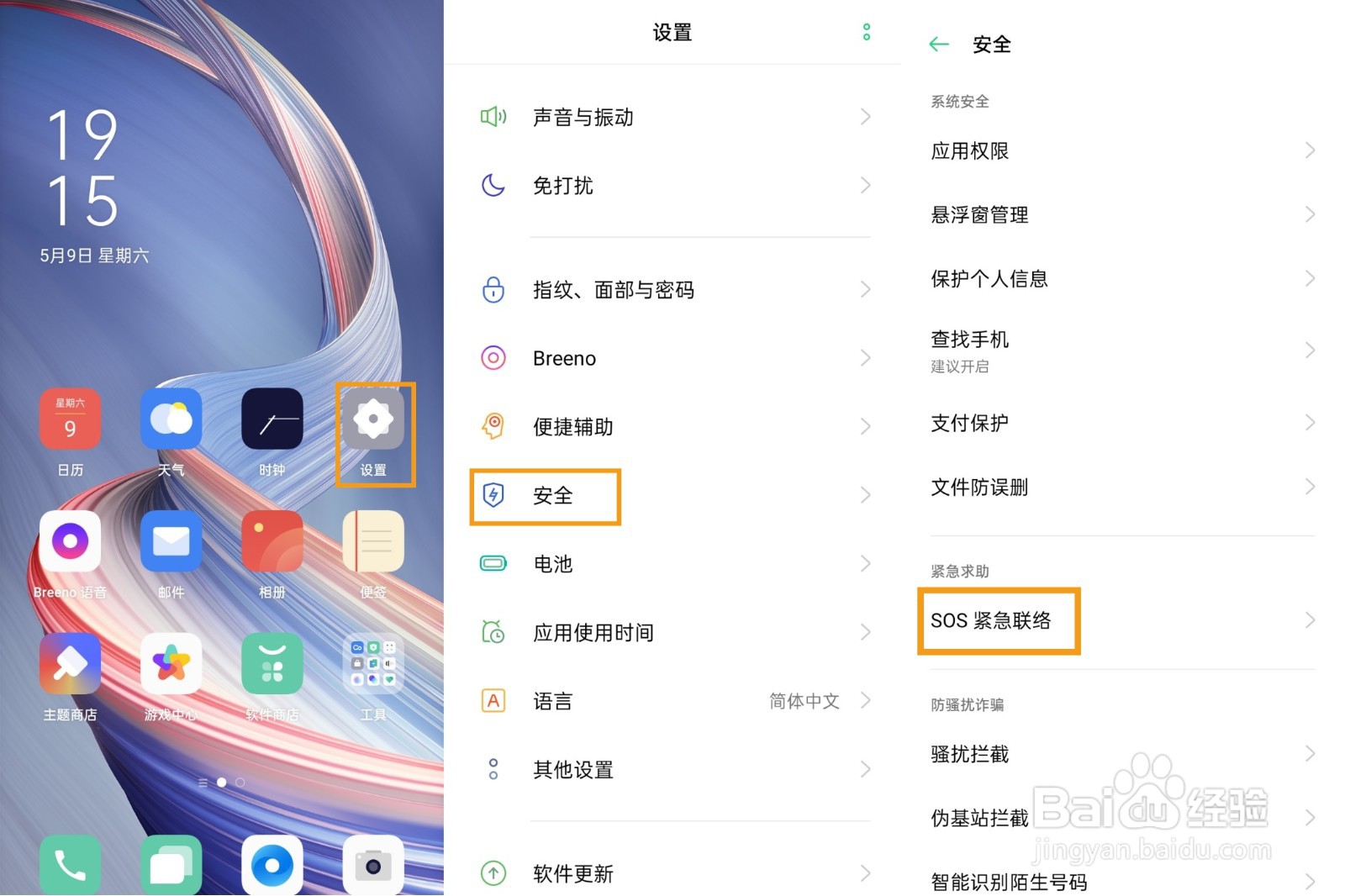 OPPO A92s怎样设置SOS紧急联络?