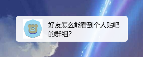 好友怎么能看到个人贴吧的群组