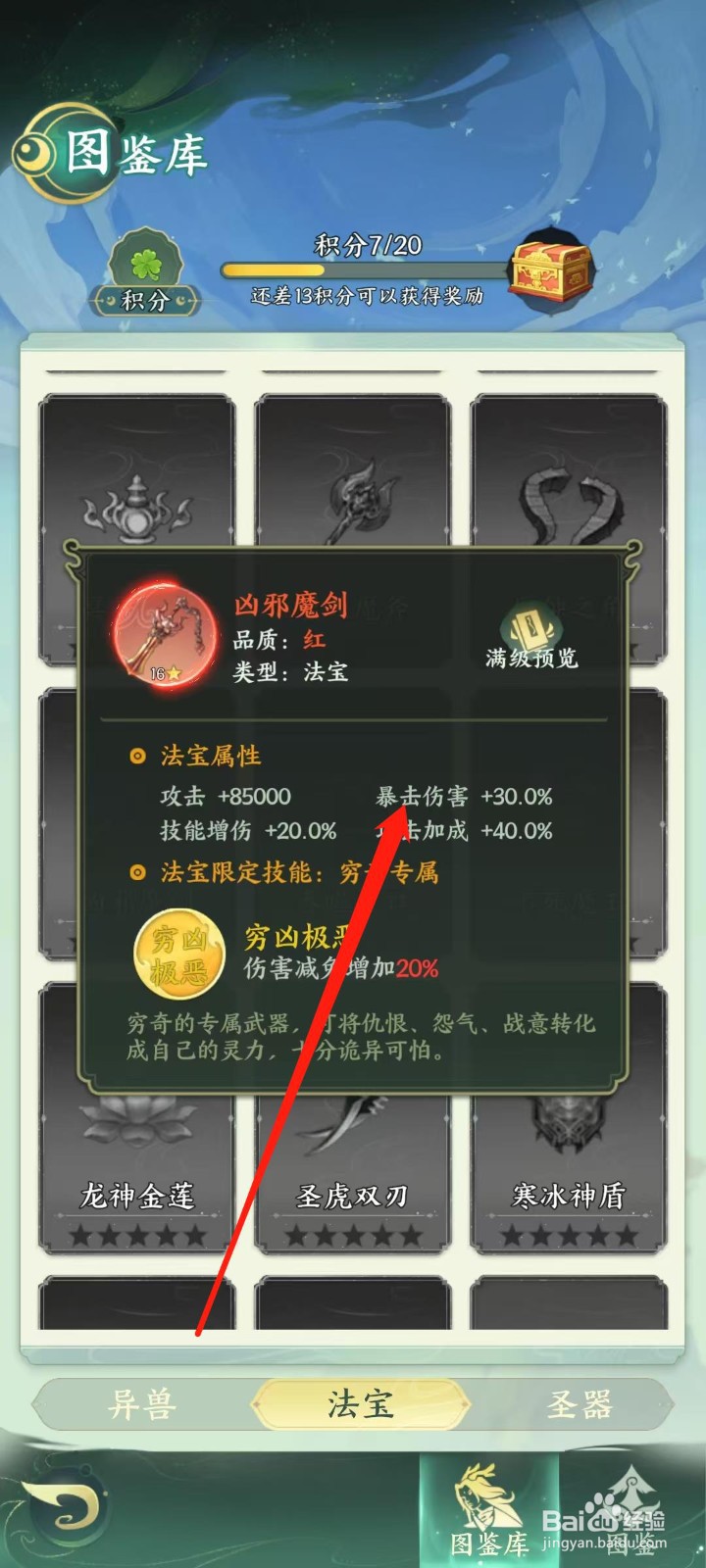 奇妙山海经怎样查看凶邪魔剑的暴击伤害