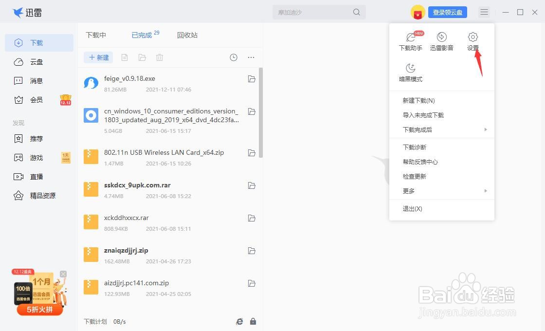 迅雷怎么取消开启消息通知