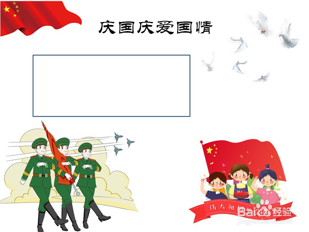 庆国庆爱国情手抄报