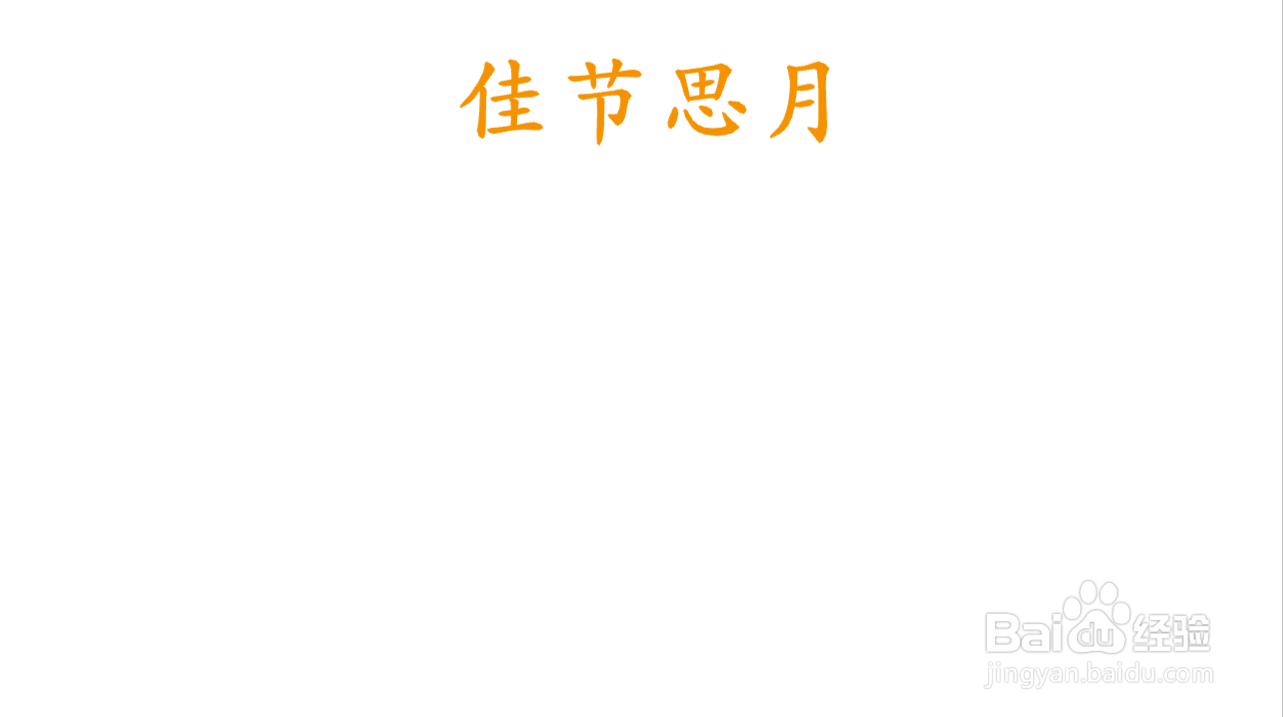 佳节思月的手抄报