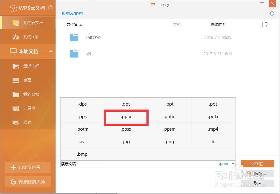 PPT制作各种文件夹保存格式怎么设置