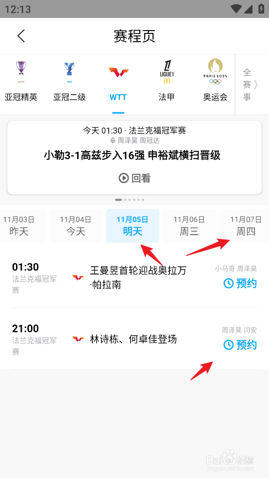 咪咕视频如何预约观看WTT法兰克福冠军赛