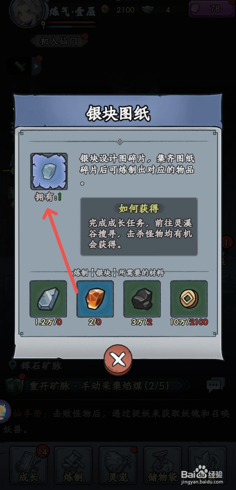 修仙奇谭怎么获得银块图纸