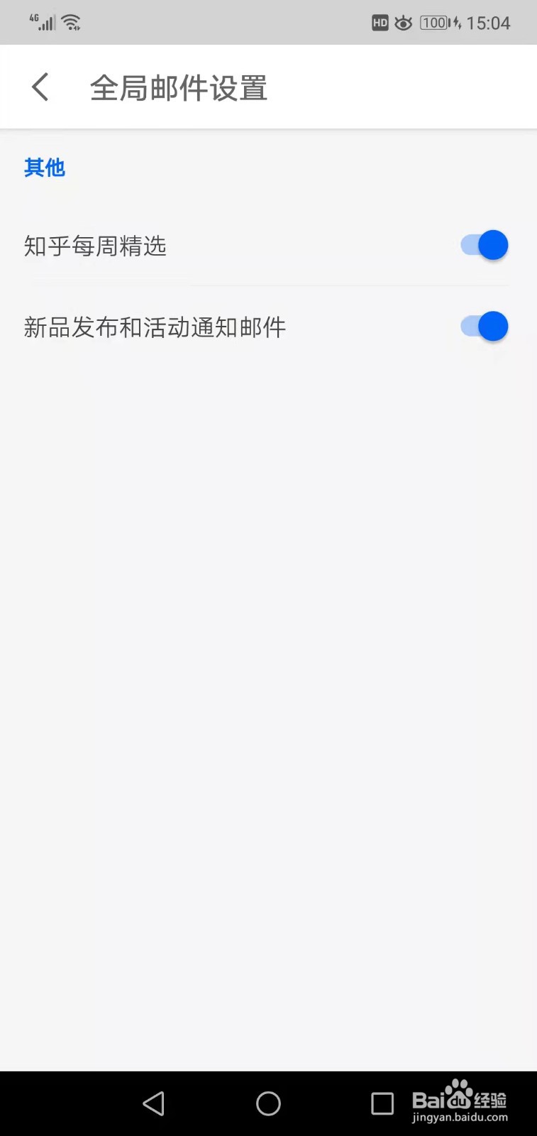 知乎如何启用全局邮件设置