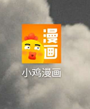 小鸡漫画如何注销账号