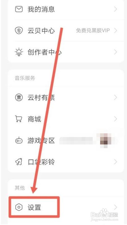 网易云音乐如何开启个性化服务的功能