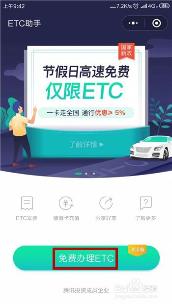 最新版本微信怎么免费办理ETC