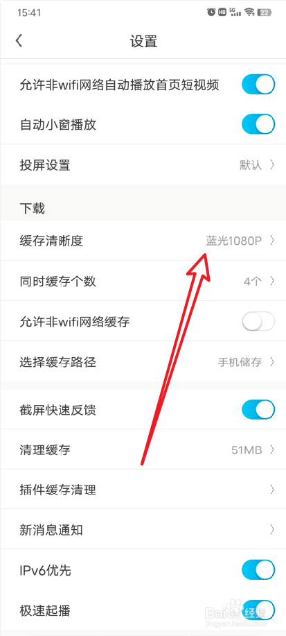 咪咕视频APP怎么设置视频缓存清晰度