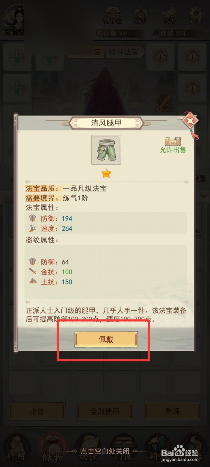 凡人传说如何佩戴腿甲